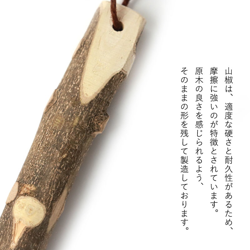 天然木製 すりこぎ棒 単品 山椒 18cm 小サイズ すりこぎ すり棒 さん