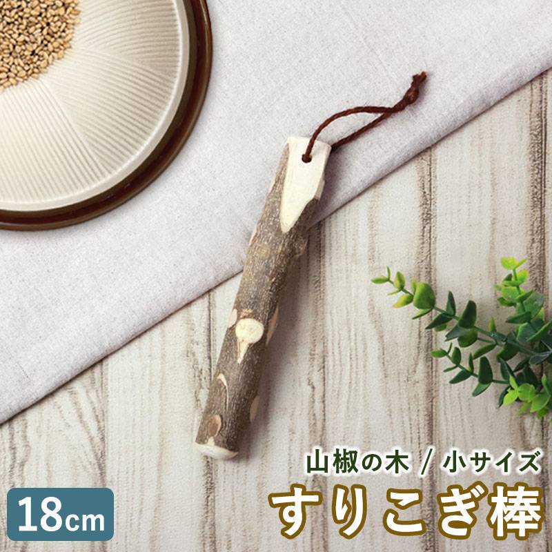 天然木製 すりこぎ棒 単品 山椒 18cm 小サイズ すりこぎ すり棒 さん 天然木製 すりこぎ棒 単品 山椒 18cm 小サイズ すりこぎ すり棒 さん