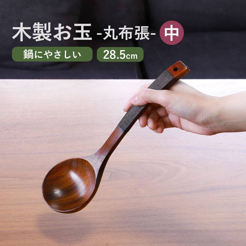 木製 お玉 おたま レードル 28.5cm 天然木製 おしゃれ 拭漆 丸布張
