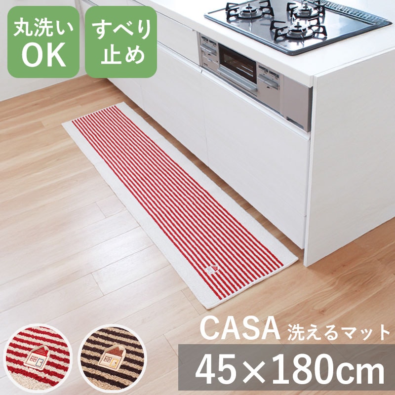 オカ カーサ 洗えるマット 45×180cm ブラウン [▲][TP] オカ カーサ 45×180cm キッチンマット ブラウン 68884 1枚（直送品