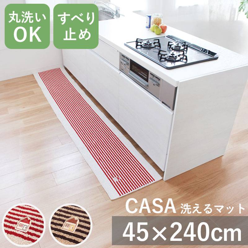 CASA カーサ キッチンマット 45cm × 240cm 丸洗いOK 洗える 洗濯