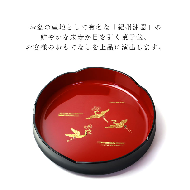 お盆 紀州漆器 菓子盆 菓子鉢 菓子器 黒内朱 24cm 吉兆鶴 鶴