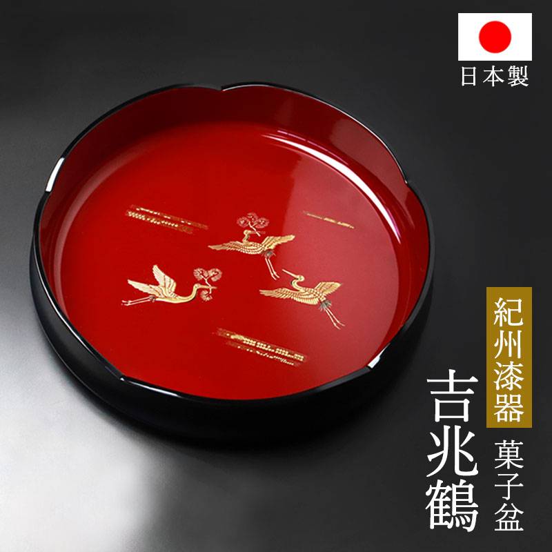 お盆 紀州漆器 菓子盆 菓子鉢 菓子器 黒内朱 24cm 吉兆鶴 鶴