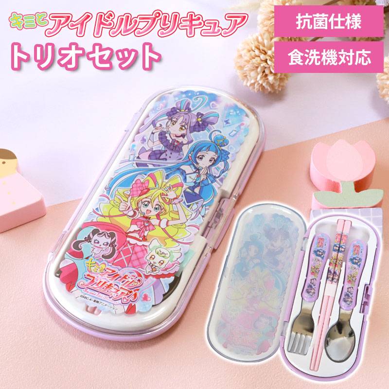 キミとアイドルプリキュア♪ トリオセット 箸 スプーン フォーク 日本