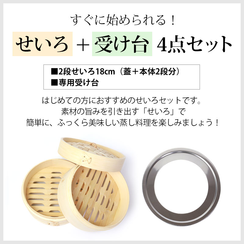 せいろ 受け台 セット 18cm 2段 竹製 蒸篭 蒸籠 蒸し板 中華せいろ