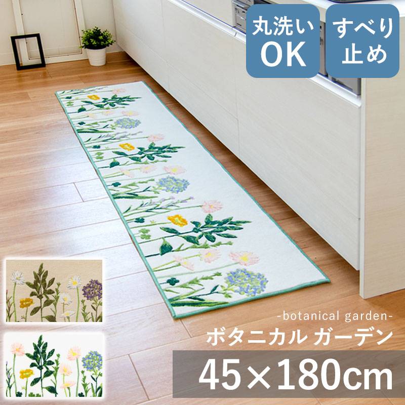 ボタニカルガーデン キッチンマット 45 × 180 日本製 国産 丸洗いOK