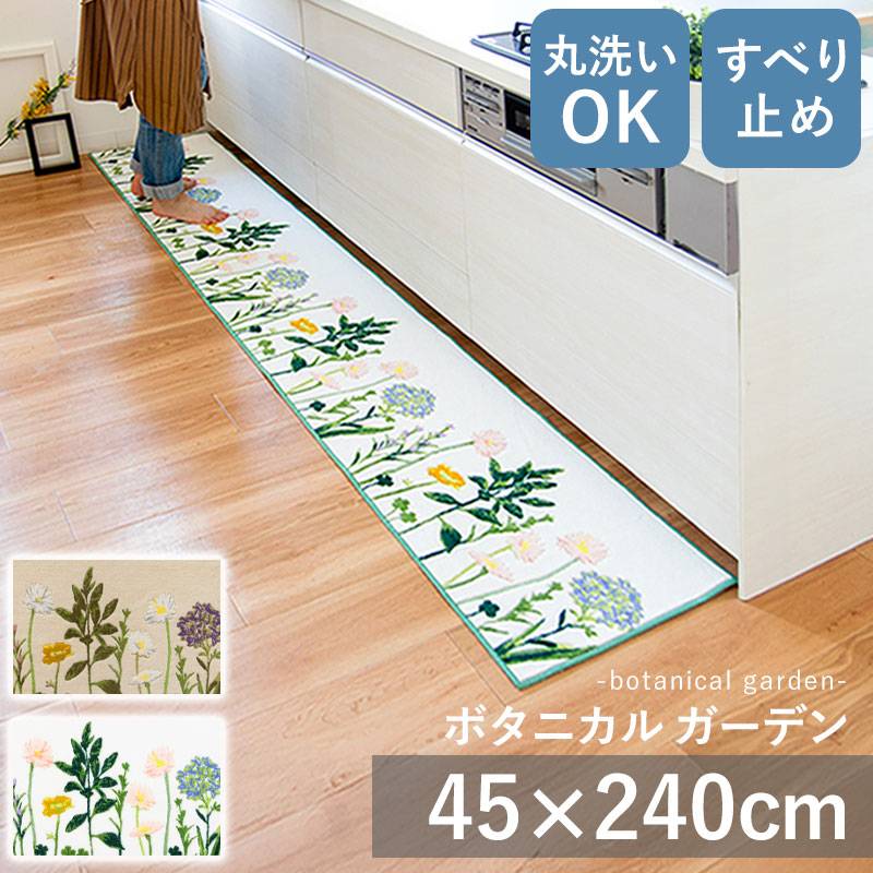 ボルガキッチンマット新品【日本製】約４５cm×約２４０cm ボタニカルガーデン キッチンマット 45 × 240 日本製 国産 丸洗いOK