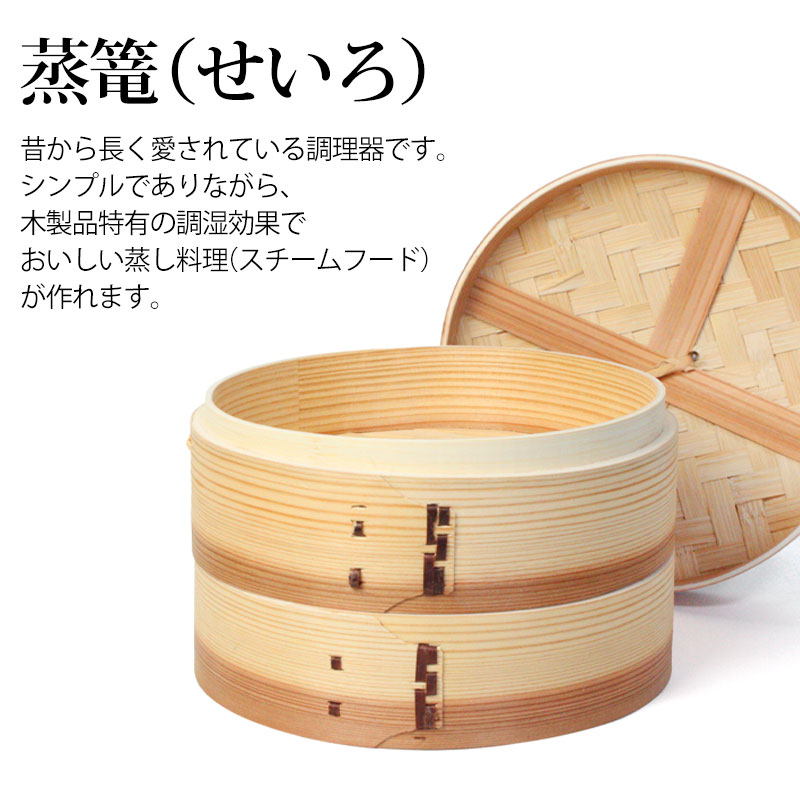 中華せいろ 受け台 セット 21cm 2段 杉製 蒸篭 蒸籠 蒸し板 せいろ