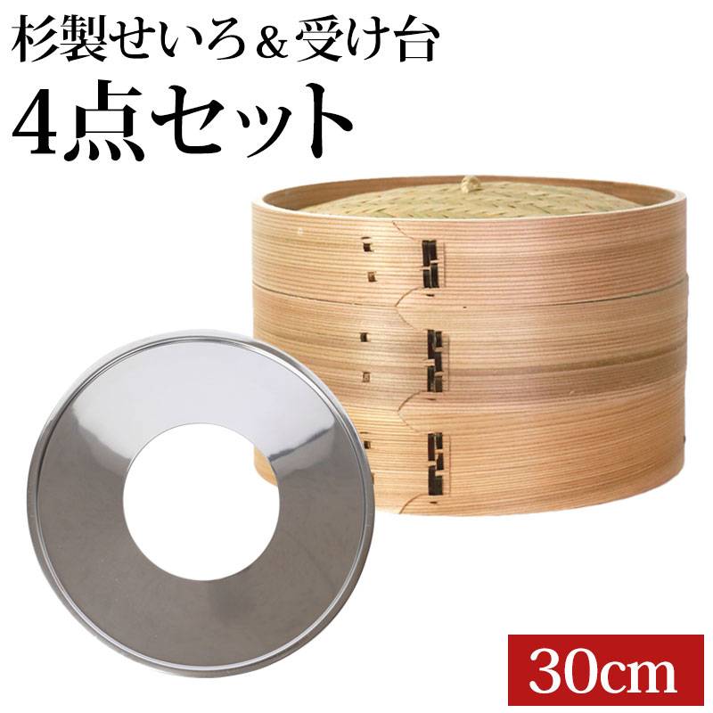 中華せいろ 受け台 セット 30cm 2段 杉製 蒸篭 蒸籠 蒸し板 せいろ