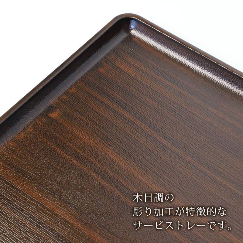 トレー お盆 45.5cm 黒檀杢 サービストレー おしゃれ ブラウン 盆 お盆