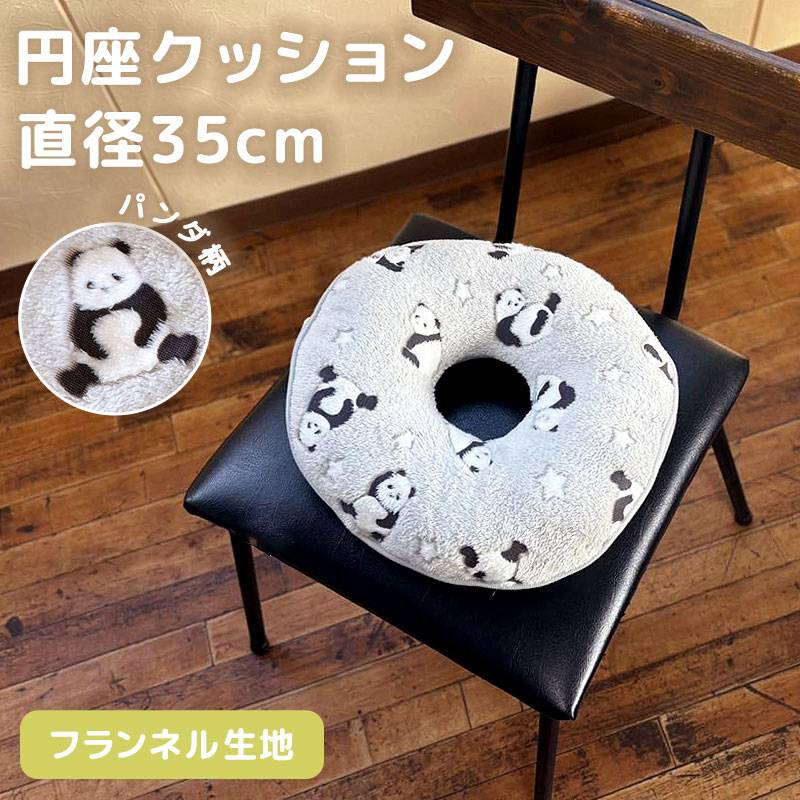 穴あきクッション 円座 直径35cm パンダ ドーナツクッション