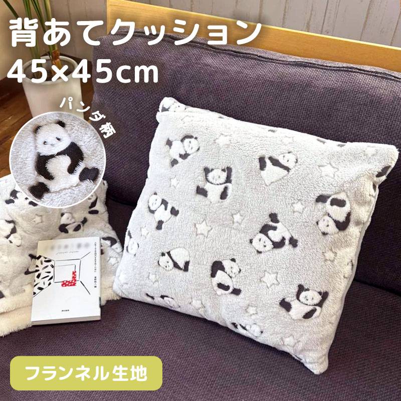 背あて クッション 45×45cm パンダ フロアクッション 枕 お昼寝