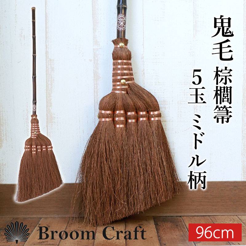 室内用 棕櫚(しゅろ)ほうき 5玉 wgteh8f 新品】室内用 棕櫚(しゅろ)ほうき 5玉(新品)の通販はau PAY