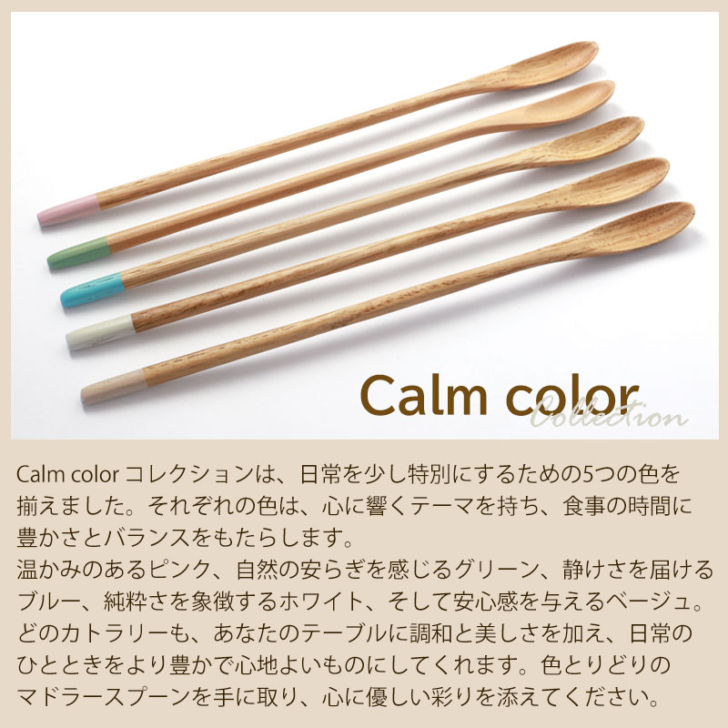 マドラースプーン マドラー 食洗機対応 天然木製 栗の木 Calm color