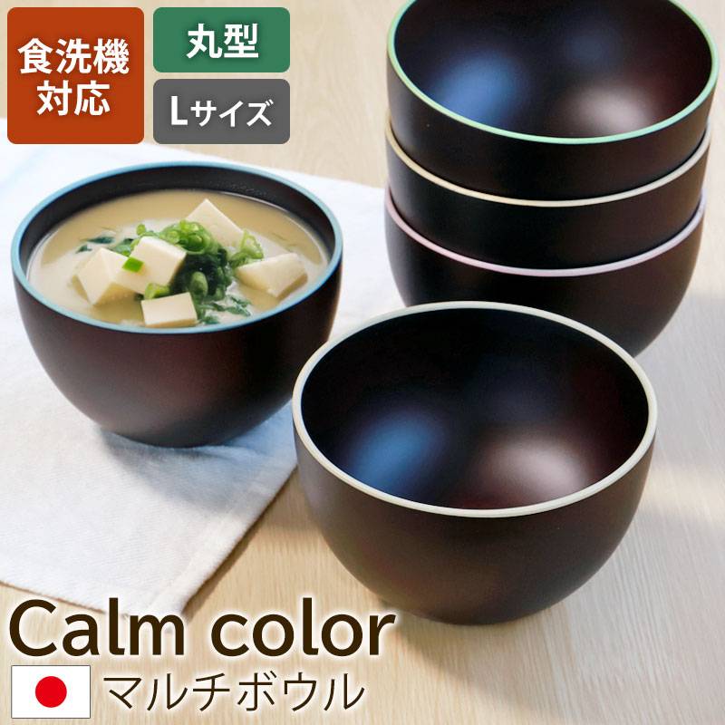 マルチボウル 丸型 L 食洗機対応 天然木製 Calm color コレクション