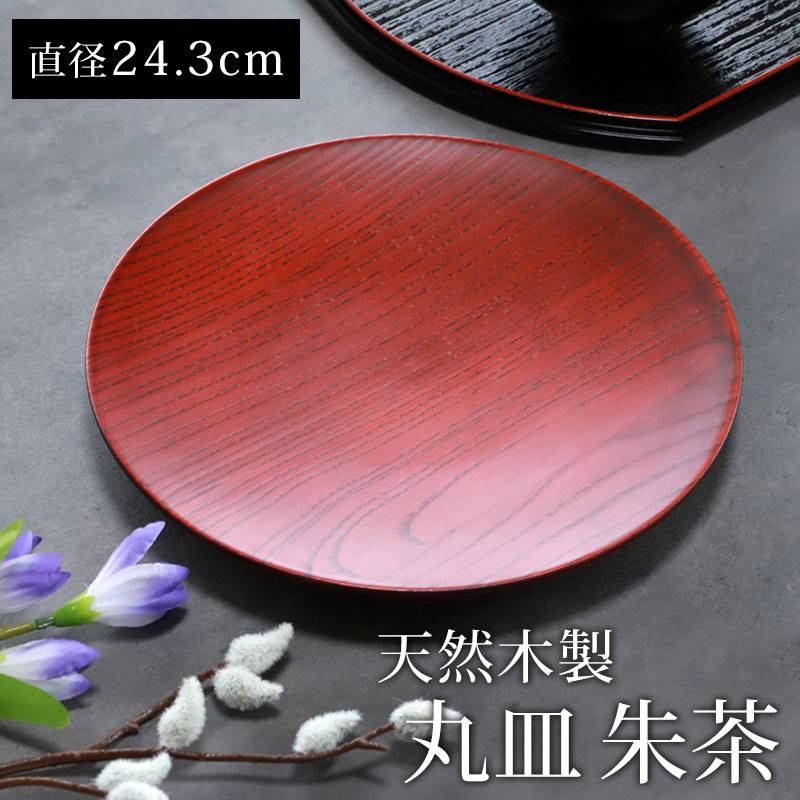 天然木製 丸皿 朱茶 24.3cm プレート 丸 お皿 おしゃれ 和食器 皿
