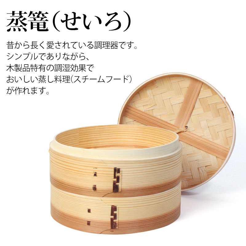 中華せいろ 蒸籠 セイロ 蒸篭 21cm 蒸し器 ふた 本体 バラ売り（別売