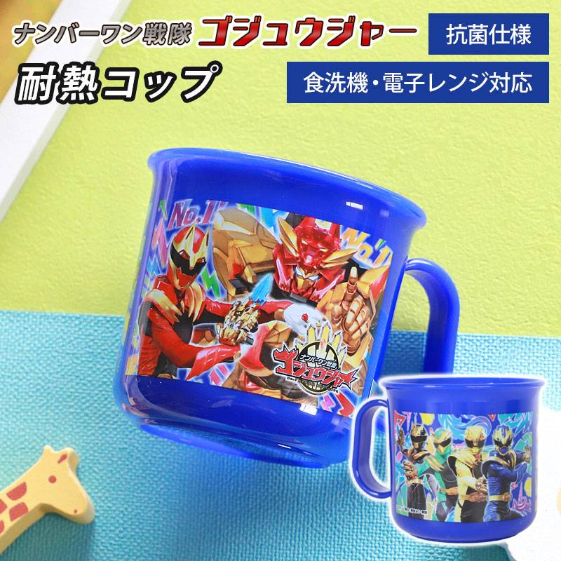 耐熱コップ 200ml ナンバーワン戦隊 ゴジュウジャー 日本製 マグカップ