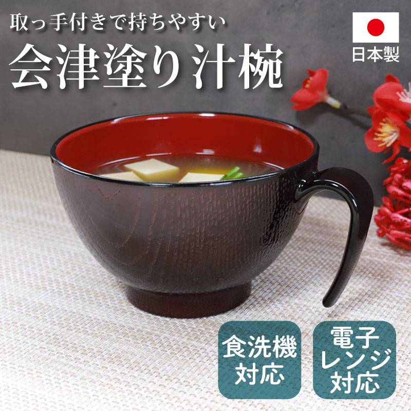 汁椀 お椀 持ち手付き 350ml 電子レンジ対応 食洗機対応 日本製 会津