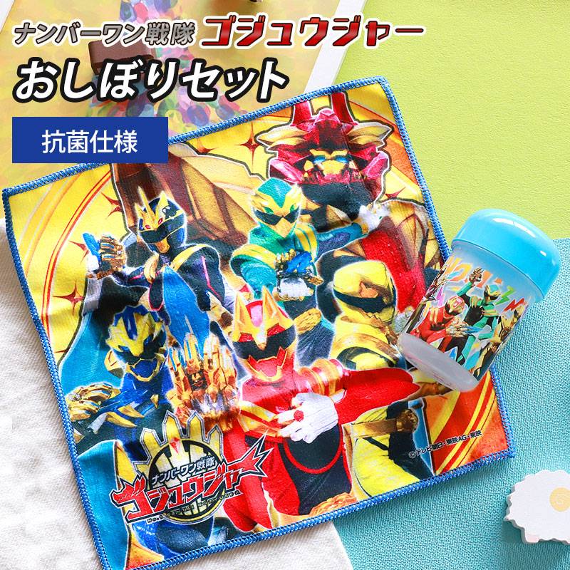 おしぼりセット ナンバーワン戦隊 ゴジュウジャー ケース付き おてふき