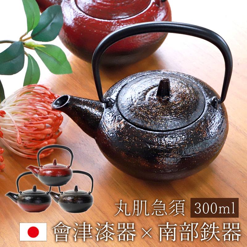 南部鉄器 急須 會津漆器 IWACHU 丸肌急須 300ml おしゃれ 日本製