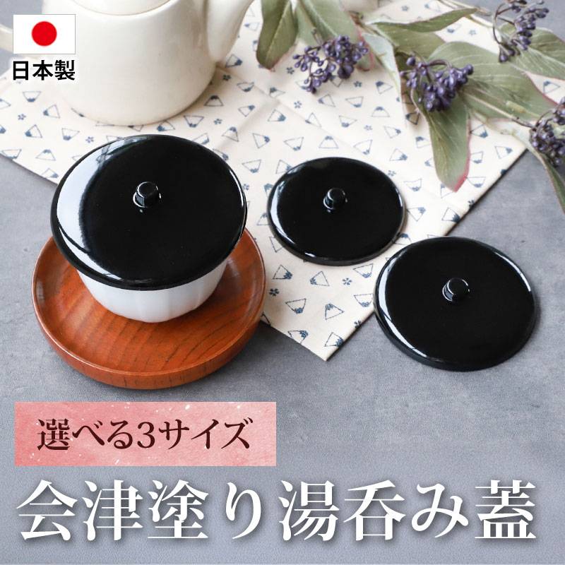 湯呑み蓋 会津塗り 日本製 選べる3サイズ つまみ付き おしゃれ 湯飲み