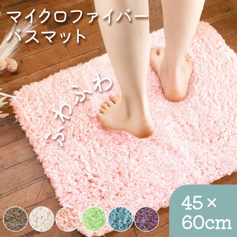 マイクロファイバー バスマット ふわっふわ！ シンフォニ 45×60cm