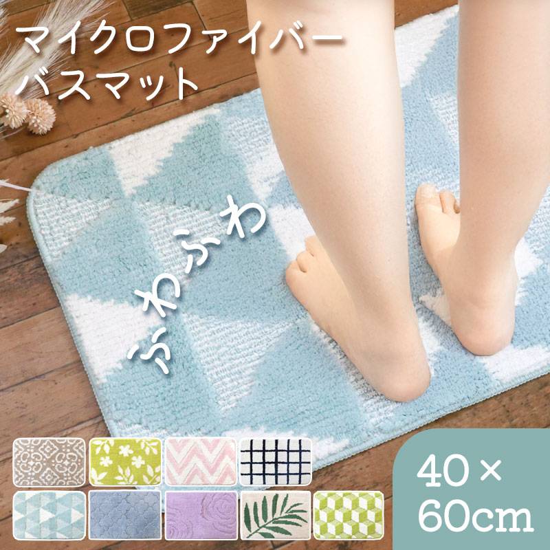 マイクロファイバー バスマット ふわっふわ！ 北欧柄 45×60cm すべり