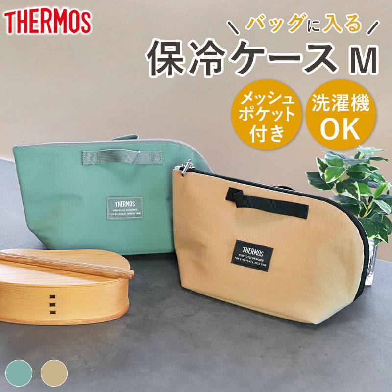 サーモス 保冷ケース THERMOS RFH-001 おしゃれ かわいい コンパクト