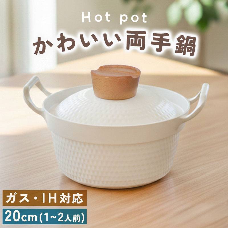 両手鍋 お鍋 鍋 なべ 20cm 調理器具 蒸し料理 煮込み料理 ステンレス 