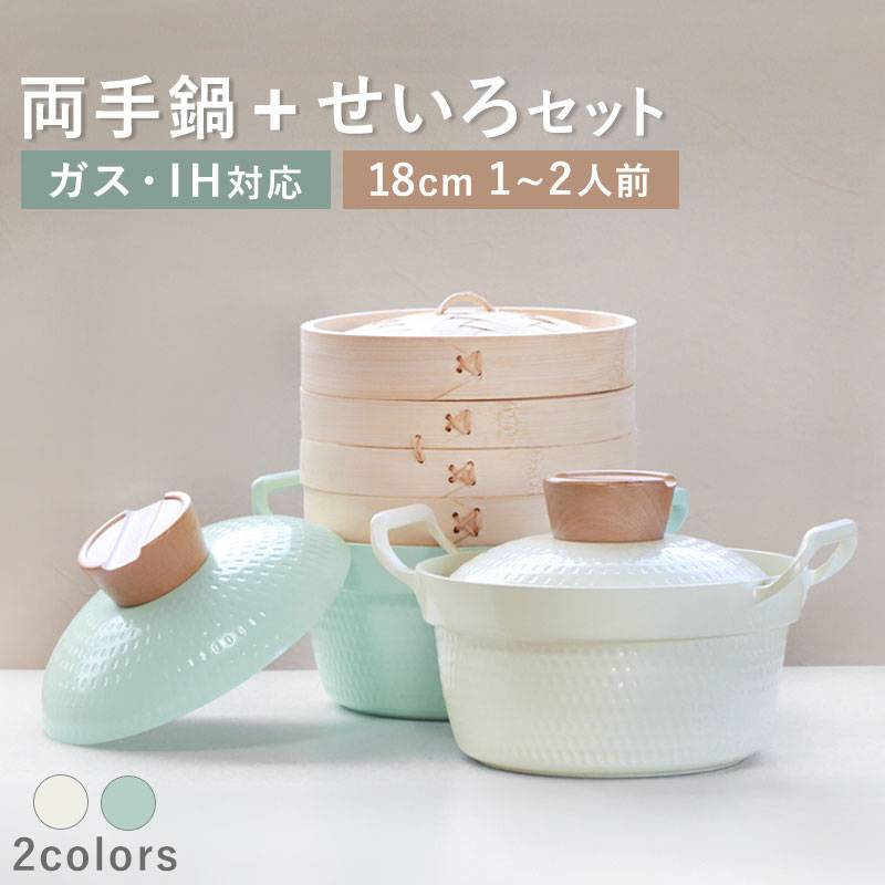 せいろ 両手鍋 セット 専用鍋 お鍋 鍋 蒸篭 蒸籠 蒸し器 セイロ 調理