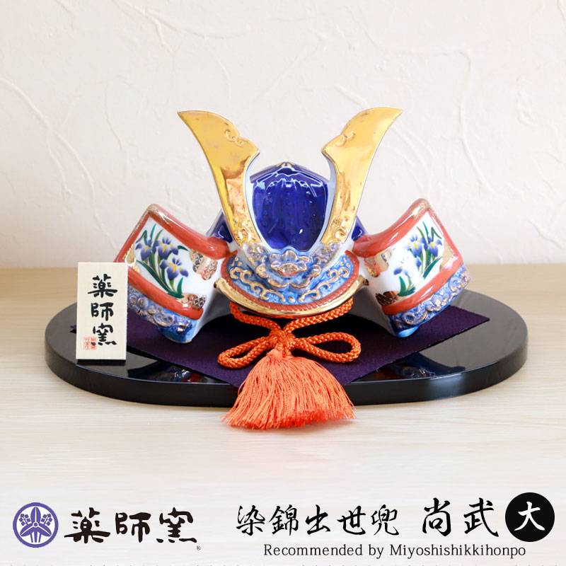 五月人形 染錦出世兜 尚武 大 薬師窯 コンパクト おしゃれ 兜飾り