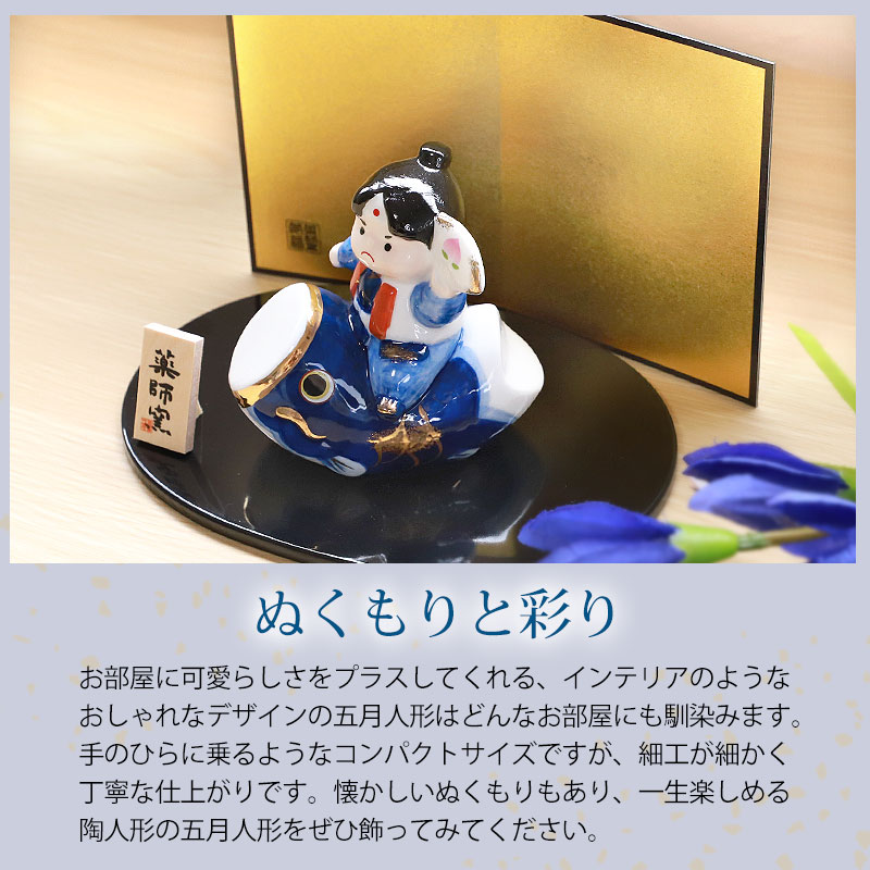 五月人形 染錦鯉のぼり桃太郎 薬師窯 コンパクト おしゃれ 兜飾り
