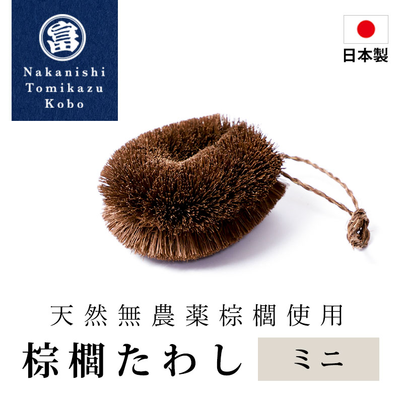 棕櫚たわし ミニ 日本製 キッチン 洗い物 傷つけない 台所 スポンジ