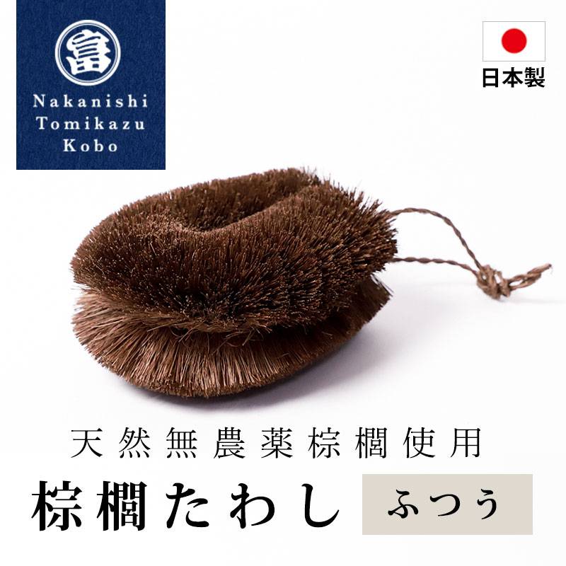 棕櫚たわし ふつう 日本製 キッチン 洗い物 傷つけない 台所 スポンジ