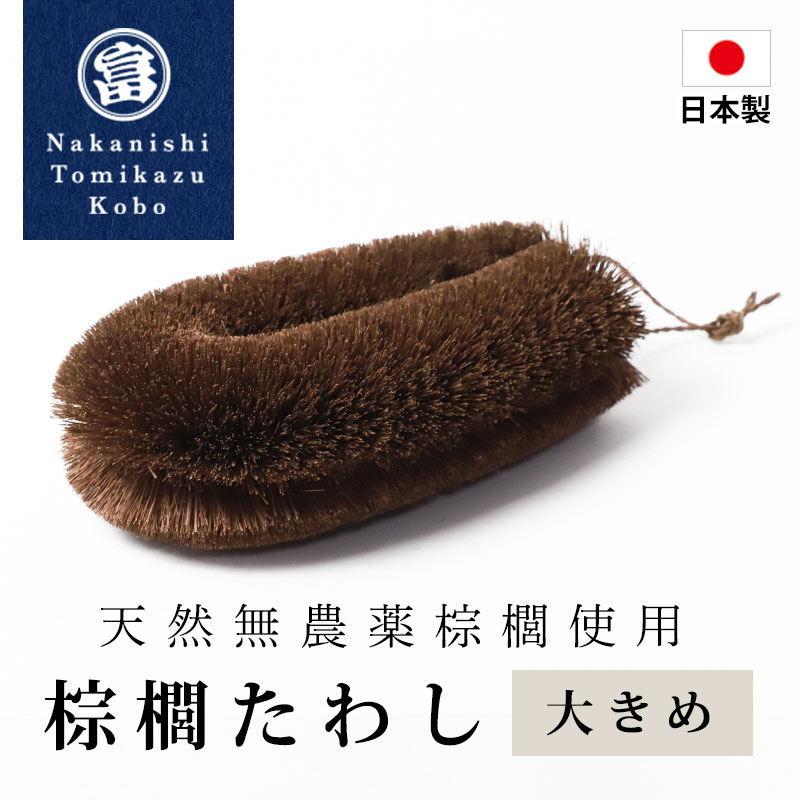 棕櫚たわし 大きめ 日本製 キッチン 洗い物 傷つけない 台所 スポンジ