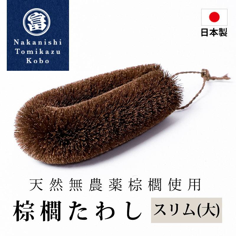 焼きたわしページ 棕櫚たわし スリム大 日本製 キッチン 洗い物 傷つけない 台所 ブラシ