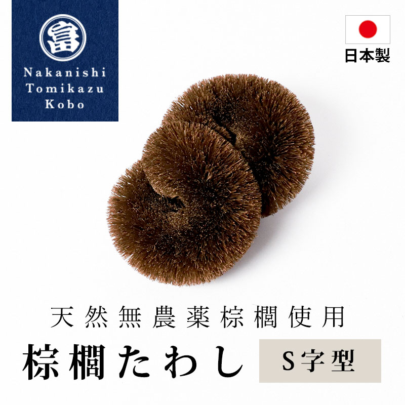 棕櫚たわし S字型 日本製 キッチン 洗い物 傷つけない 台所 スポンジ