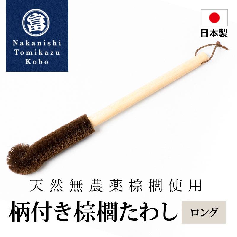 柄付き棕櫚たわし ロング 日本製 キッチン 水筒洗い ボトルブラシ 洗い