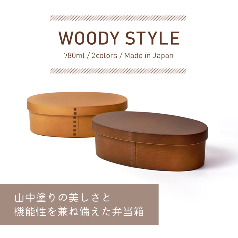 曲げわっぱ 弁当箱 780ml レンジ対応 日本製 WOODY STYLE 曲げわっぱ風