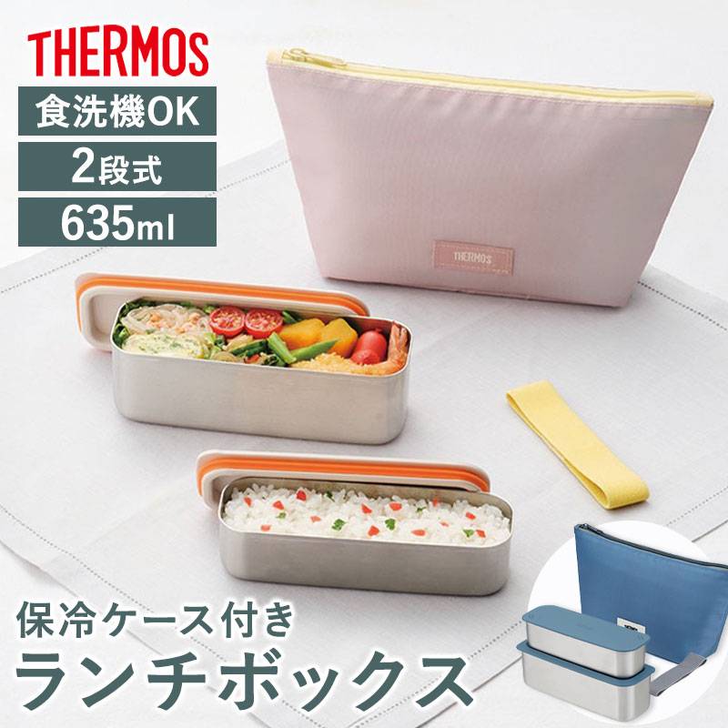 サーモス 弁当箱 2段 635ml 保冷 ケース付き 食洗機対応 二段 お弁当箱