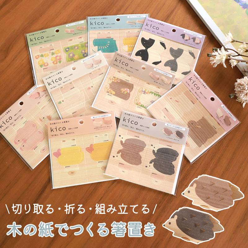 木の紙でつくる箸置き Kico 4ピース 箸置き 日本製 おしゃれ