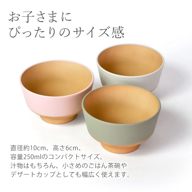 汁椀 こども キッズ お椀 250ml 食洗機対応 電子レンジ対応 日々色