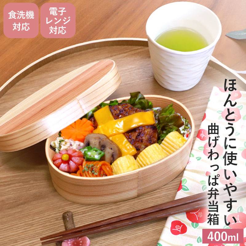 曲げわっぱ 食洗機対応 電子レンジ対応 400ml 小判型 お弁当箱 1段