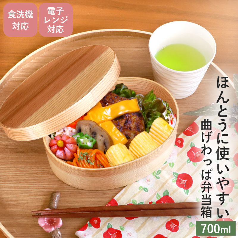 曲げわっぱ 食洗機対応 電子レンジ対応 700ml 小判型 お弁当箱 1段