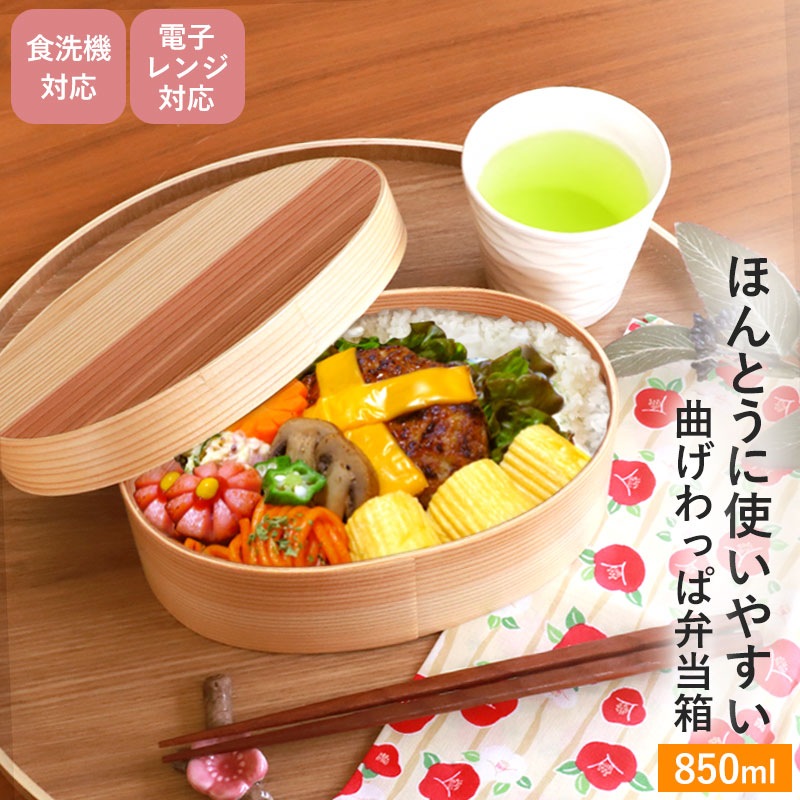 曲げわっぱ 食洗機対応 電子レンジ対応 850ml 小判型 お弁当箱 1段