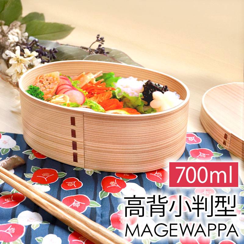 曲げわっぱ弁当箱 お弁当箱 曲げわっぱ 高背小判 赤身 弁当箱 700ml 1