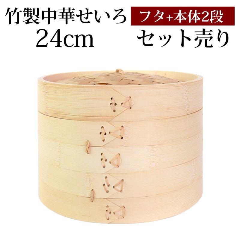 竹製 せいろ 蒸し器 セット ふた 本体 2段 24cm SNSで話題 蒸篭 セイロ