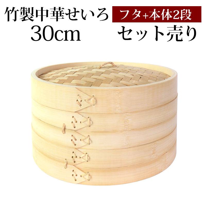 竹製 せいろ 蒸し器 セット ふた 本体 2段 30cm SNSで話題 蒸篭 セイロ