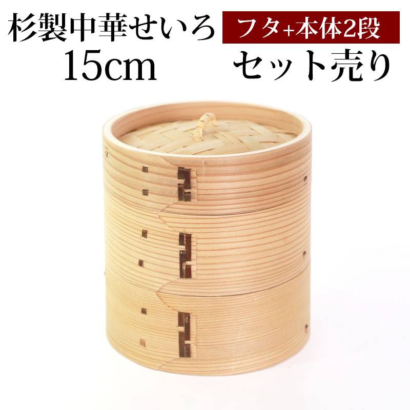 杉製 せいろ 蒸し器 セット ふた 本体 2段 15cm SNSで話題 蒸篭 セイロ